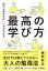 何から始めればいいかがわかる 最高の学び方