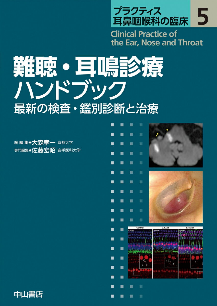 難聴・耳鳴診療ハンドブック（第5巻） 最新の検査・鑑別診断と治療 （プラクティス耳鼻咽喉科の臨床） [ 大森孝一 ]