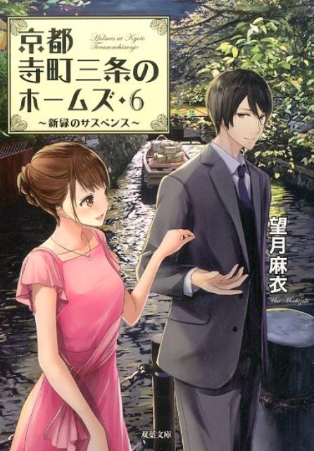 京都寺町三条のホームズ（6）新緑のサスペンス [ 望月麻衣 ]