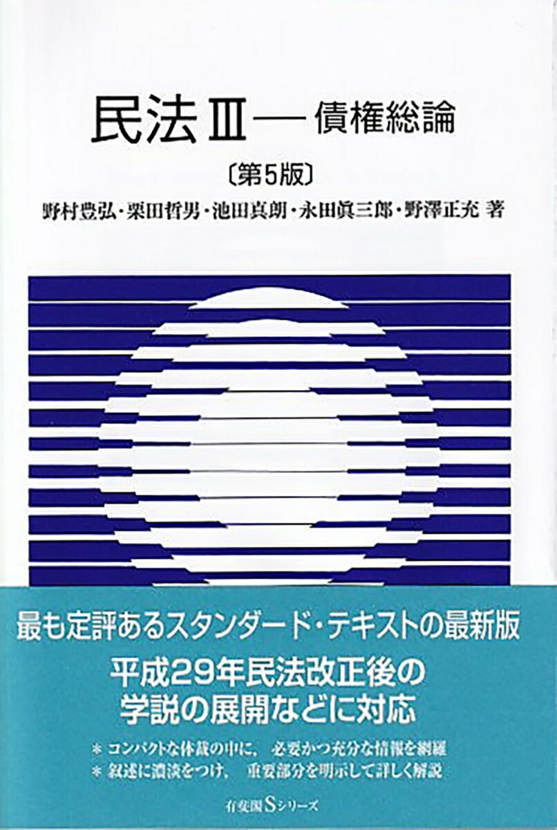 最も定評あるスタンダード・テキストの最新版。平成２９年民法改正後の学説の展開などに対応。コンパクトな体裁の中に、必要かつ充分な情報を網羅。叙述に濃淡をつけ、重要部分を明示して詳しく解説。