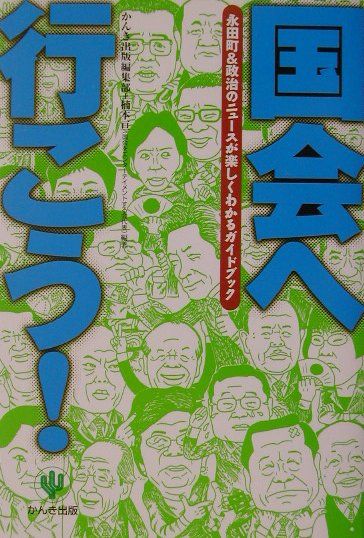 国会へ行こう！