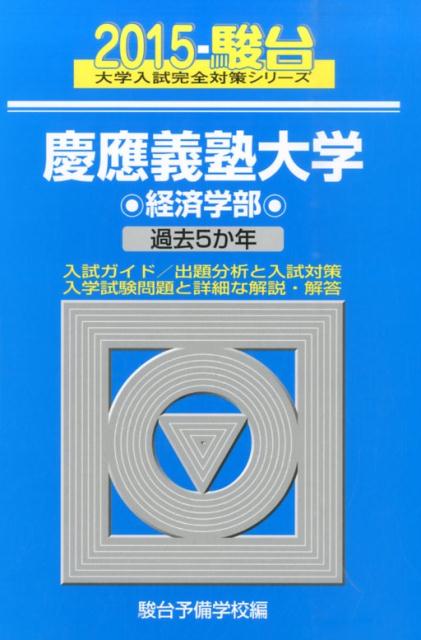 慶應義塾大学経済学部（2015）