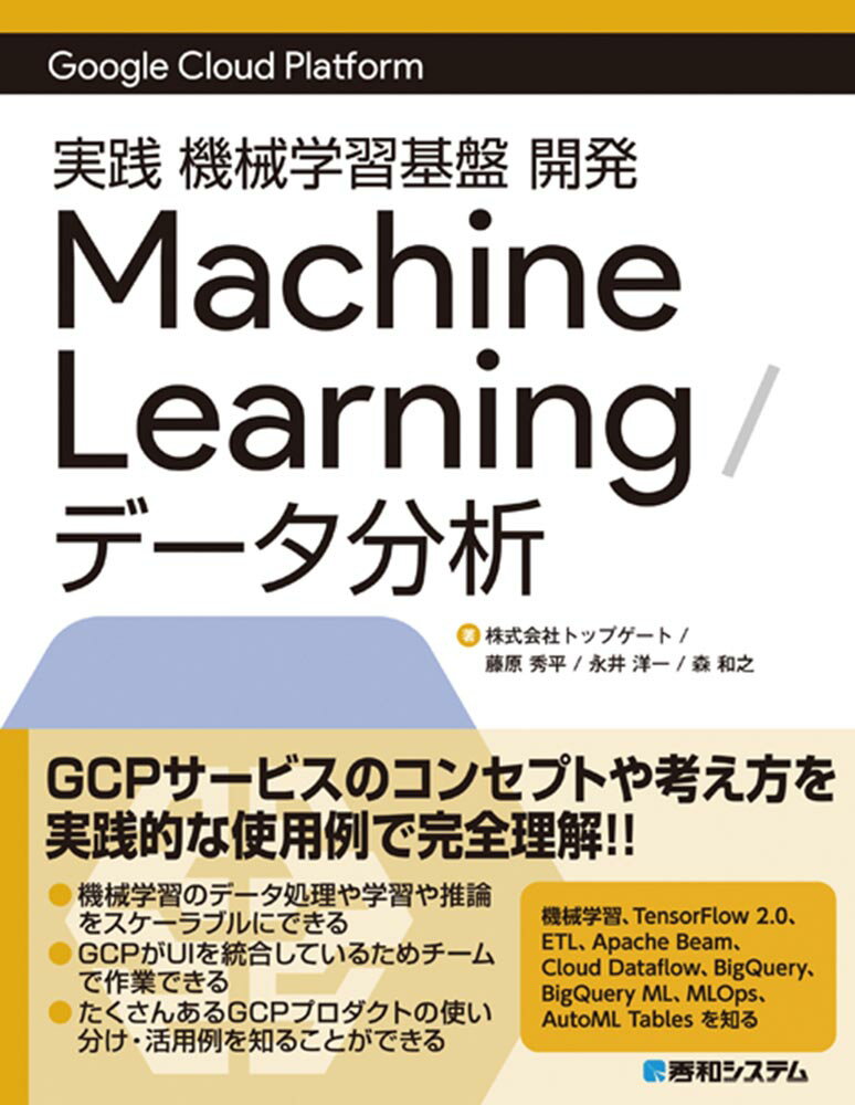 Google Cloud Platform 実践 機械学習基盤 開発 Machine Learning / データ分析