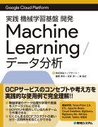 Google Cloud Platform 実践 機械学習基盤 開発 Machine Learning / データ分析