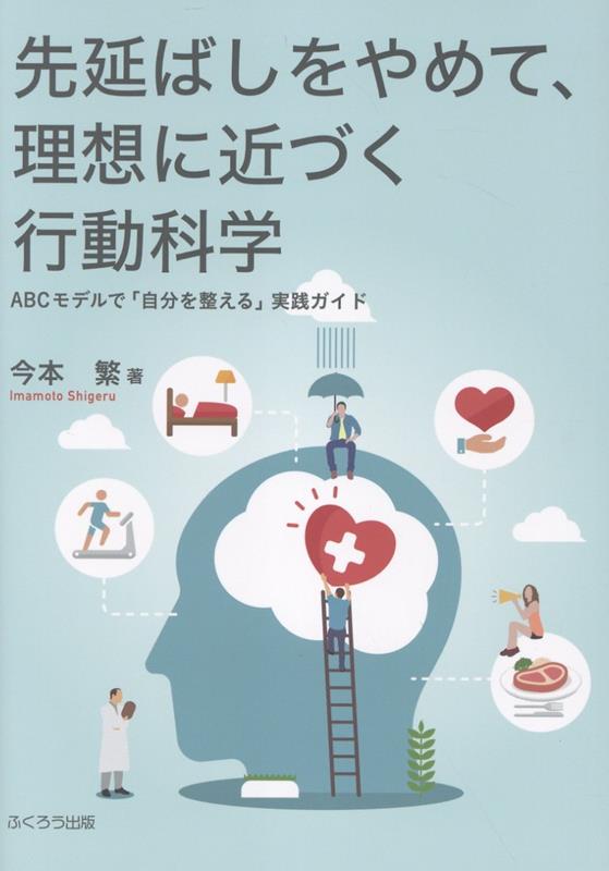 先延ばしをやめて、理想に近づく行動科学