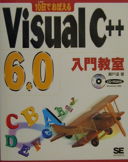 10日でおぼえるVisual　C＋＋　6．0入門教室