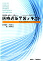 基本から応用までを包括した、独習も可能な実践型「医療通訳テキスト」として、医療通訳の現場で、いま最も必要とされる英語、中国語、ポルトガル語、スペイン語、韓国語、インドネシア語を網羅した「医療通訳辞典」としてもお使いいただける医療通訳従事者必携の書。