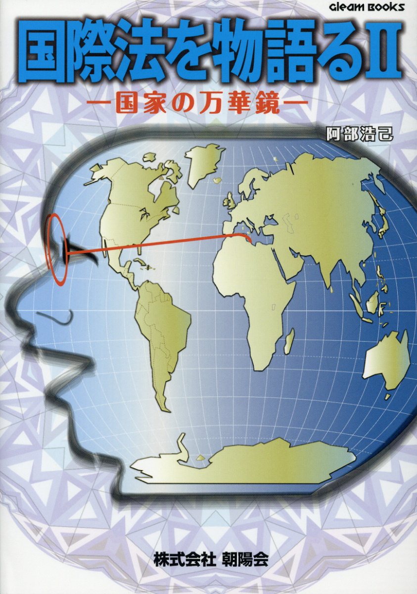 国際法を物語る（2）