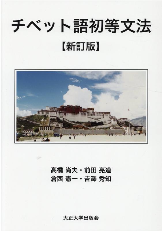 チベット語初等文法新訂版