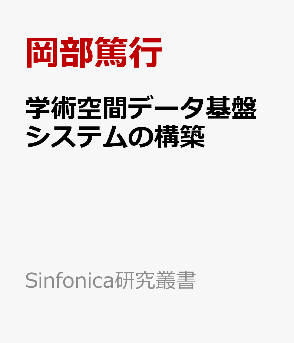 学術空間データ基盤システムの構築