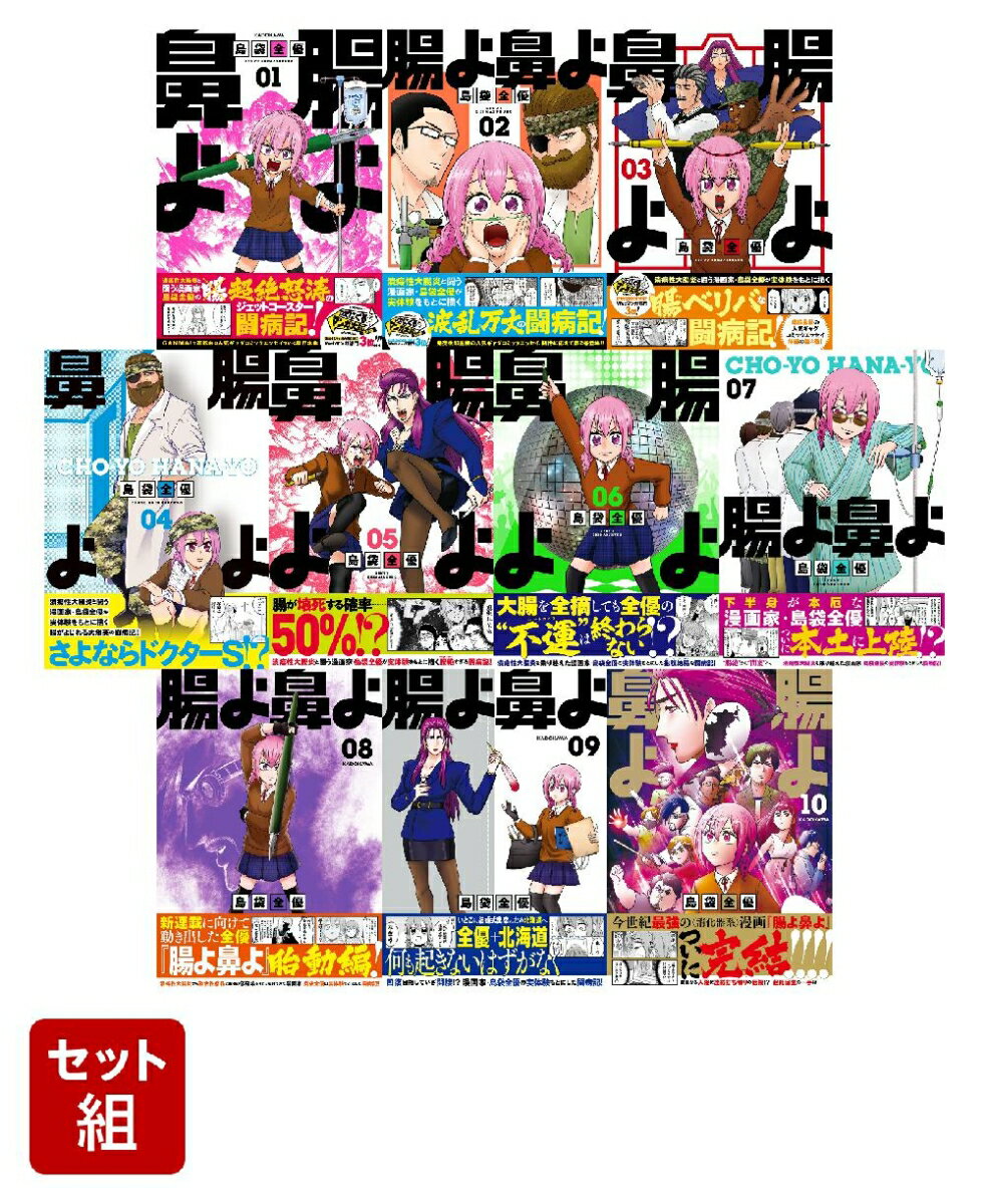 腸よ鼻よ 10冊セット