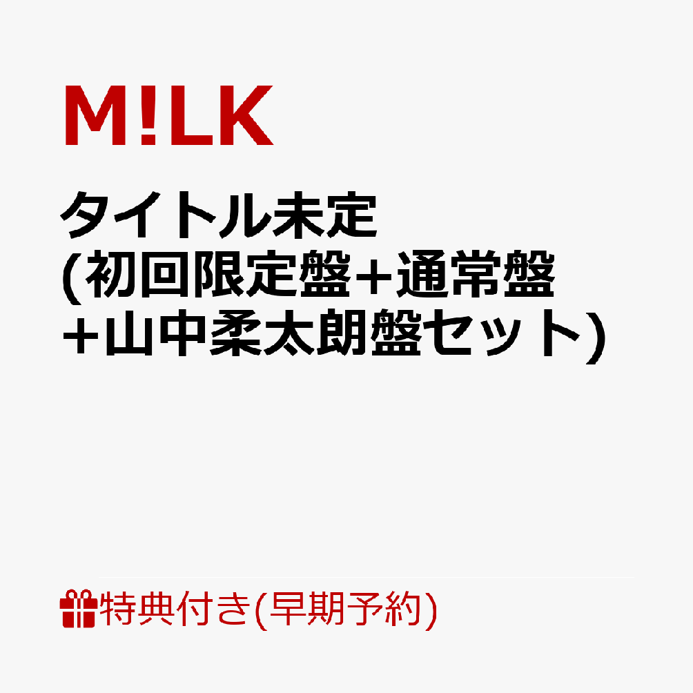 【楽天ブックス限定先着特典+早期予約特典】タイトル未定 (初回限定盤+通常盤+山中柔太朗盤セット)(＜佐野勇斗デザイン絵柄＞オリジナルステッカー3枚+ペアトレカ（5種ランダム3枚）+メンバーソロクリアトレカ（5種ランダム3枚）)