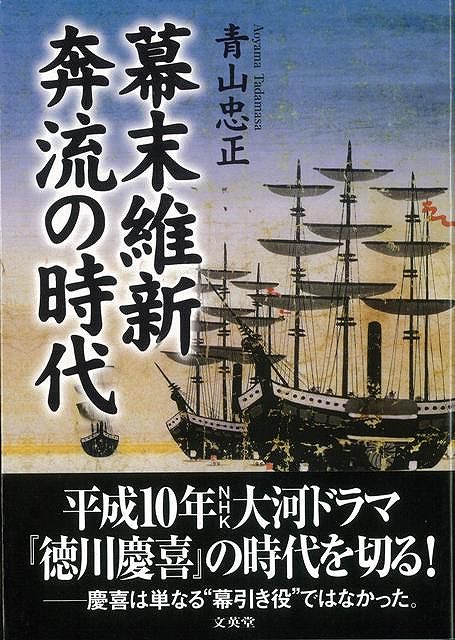 【バーゲン本】幕末維新奔流の時代