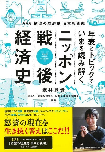 【バーゲン本】年表とトピックでいまを読み解くニッポン戦後経済史ーNHK欲望の経済史日本戦後編