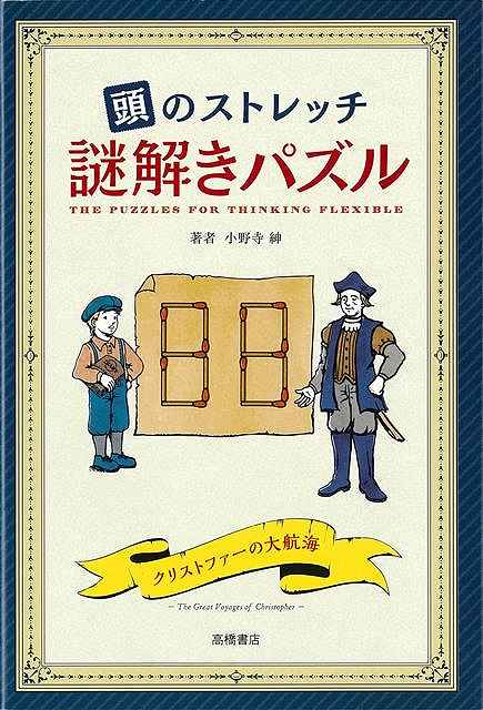 「思い込み」を打ち破る力がつく！---ひらめいたら気分爽快。思考力を育てるパズルーーー『頭の体操』『レイトン教授シリーズ』に出題した、人気パズル作家からの挑戦状。ひらめき＆ロジカル思考パズル第一弾！