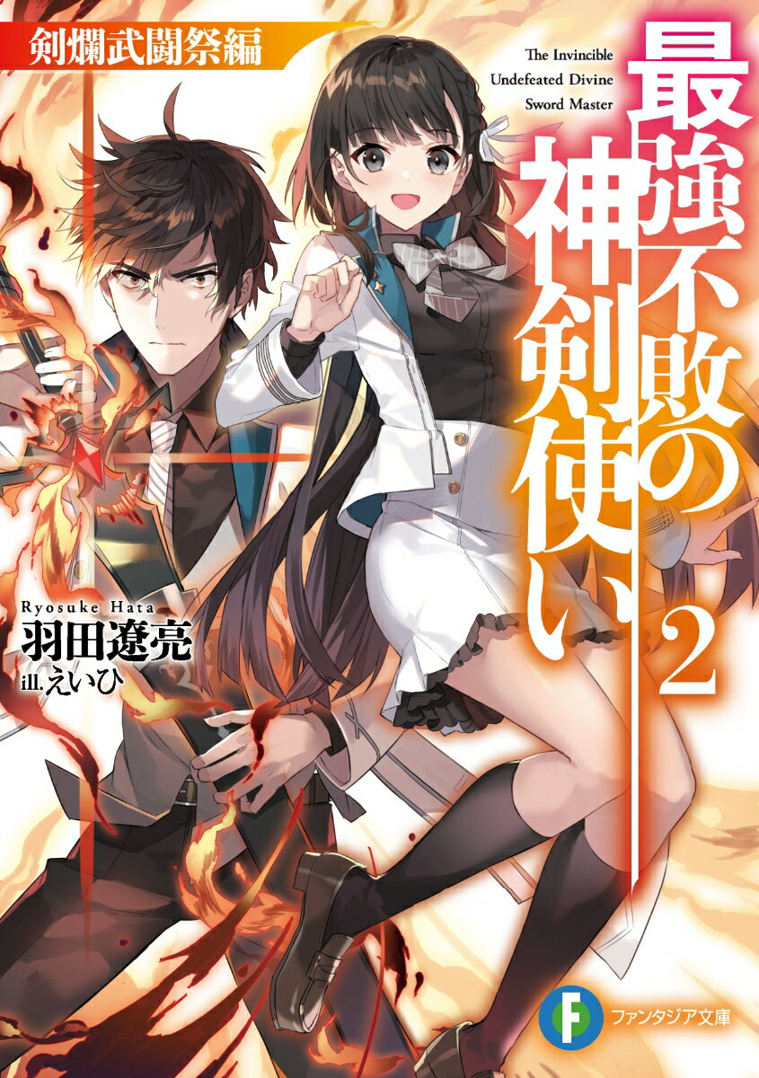 “天賦の才”を見出され、王女の護衛となったリヒト。新たな神剣を手に、日夜刺客を相手に無双を続ける彼の前に現れたのはー最愛の兄を追って学院にやってきた妹・エレンだった！王女に兄を奪われたと焦る妹とともに、リヒトは学院中の猛者たちが鎬を削る武闘祭に参加することに。華麗な連係で勝利を重ねるふたりだったが、残虐な兇手に行く手を阻まれ…。敬愛する王女と親愛なる妹ー愛する者たちのため、身命を賭して戦うリヒトの身に起きた変化…それは、主従を超える“愛”と兄妹の揺るぎなき“絆”が導く、究極の覚醒だった！！超絶怒濤の激闘の中で、少年の力は人智を超えた新領域へ！