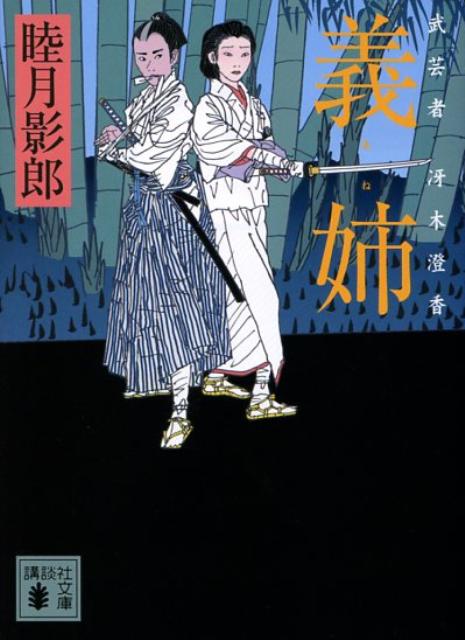 義姉 武芸者冴木澄香の表紙