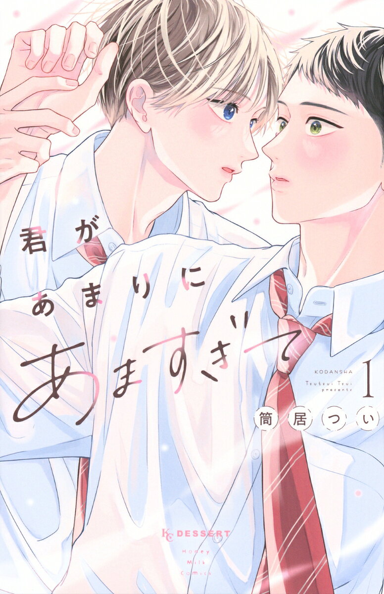 君があまりにあますぎて. 1