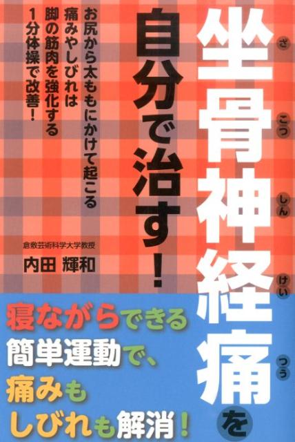 坐骨神経痛を自分で治す！
