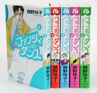 ファンシィダンス 全5巻完結セット