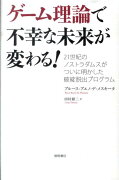 ゲーム理論で不幸な未来が変わる！