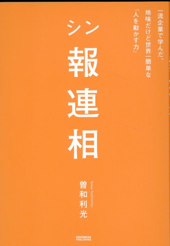 部下も上司もまずはこれだけ徹底すればいい！人事のプロが教える、目上の人を動かすための原理原則。