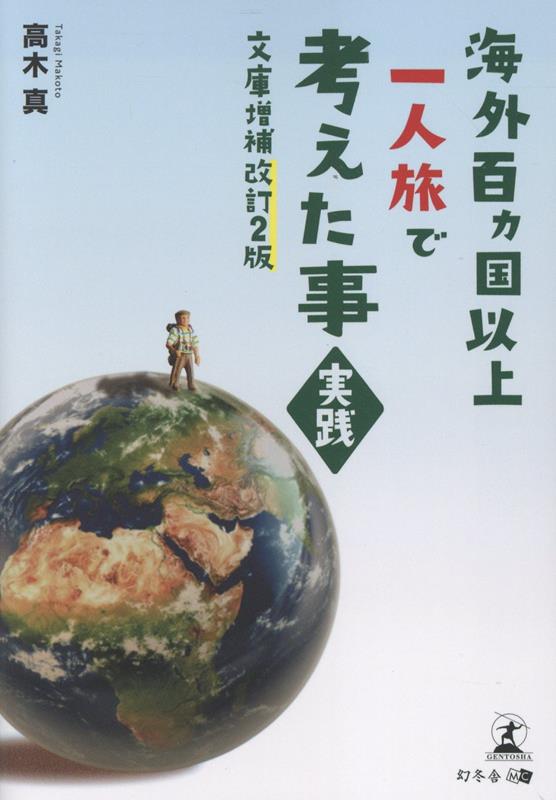 海外百カ国以上一人旅で考えた事・実践【文庫増補改訂2版】