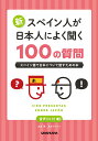 音声DL付　新・スペイン人が日本人によく聞く100の質問 スペイン語で日本について話すための本 [ 瓜谷望 ]