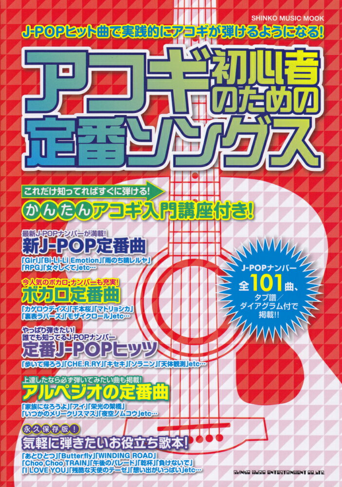 アコギ初心者のための定番ソングス