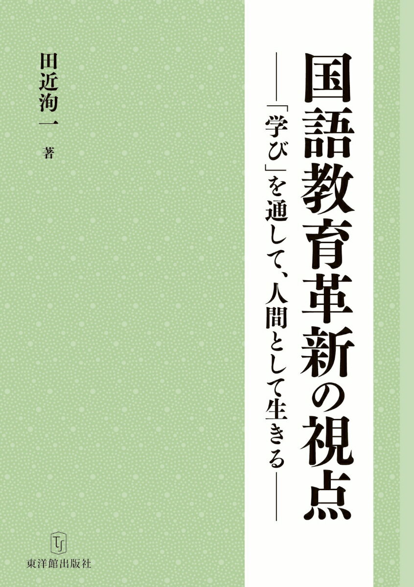 国語教育革新の視点 「学び」を通して、人間として生きる [ 田近洵一 ]