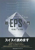 超・EPS・入門