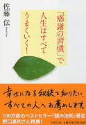 「感謝の習慣」で人生はすべてうまくいく！