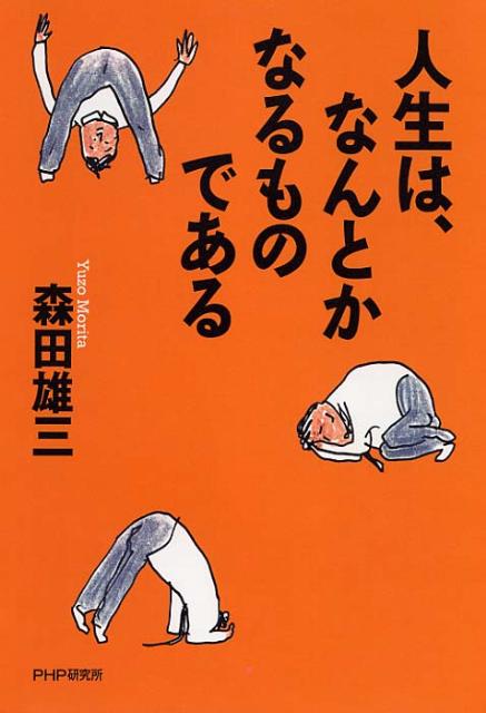 森田雄三『人生は、なんとかなるものである』表紙