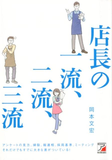 店長の一流、二流、三流 [ 岡本　文宏 ]