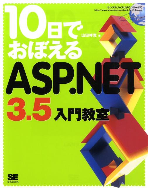 10日でおぼえるASP．NET　3．5入門教室