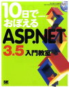 10日でおぼえるASP．NET　3．5入門教室 [ 山田祥寛 ]