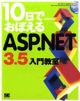 10日でおぼえるASP.NET 3.5入門教室