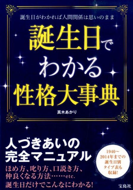 誕生日でわかる性格大事典