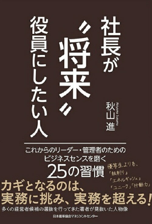 社長が“将来“役員にしたい人