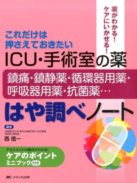 ICU・手術室の薬鎮痛・鎮静薬・循環器用薬・呼吸器用薬・抗菌薬…はや調べノート これだけは押さえてお..
