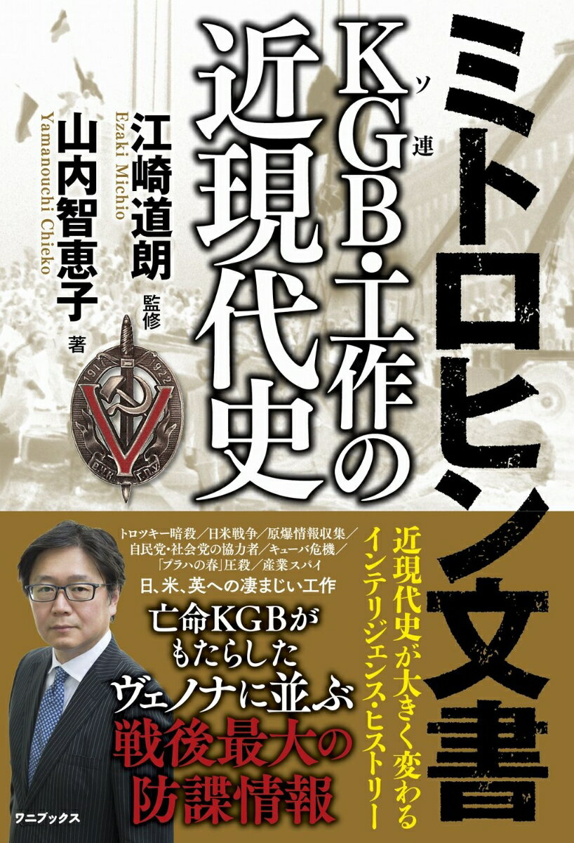 ミトロヒン文書 KGB ソ連 ・工作の近現代史 [ 山内 智恵子 ]