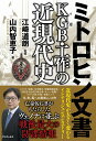 ミトロヒン文書 KGB(ソ連) 工作の近現代史 山内 智恵子