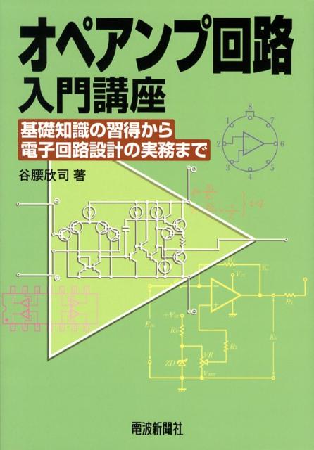 オペアンプ回路入門講座