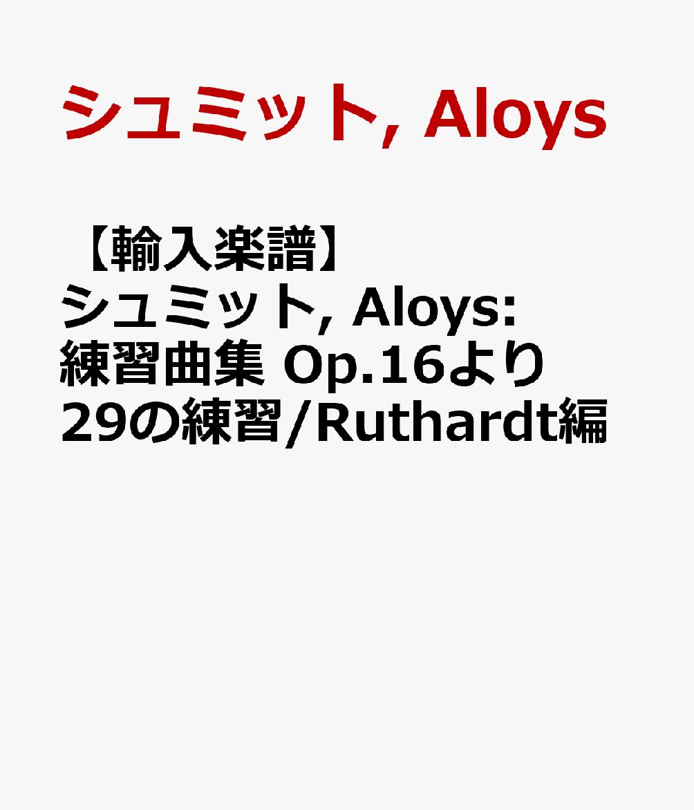【輸入楽譜】シュミット, Aloys: 練習曲集 Op.16より 29の練習/Ruthardt編