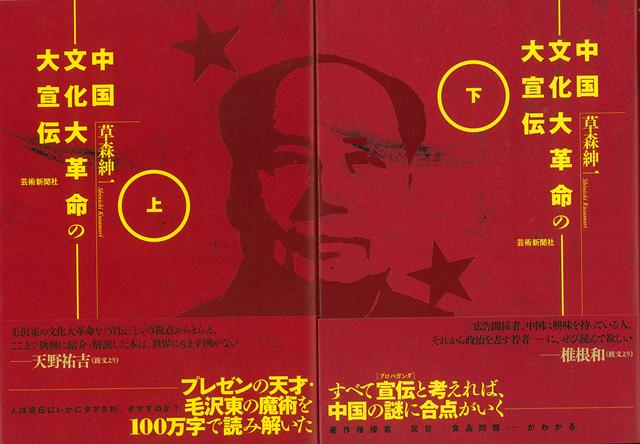 【バーゲン本】中国文化大革命の大宣伝　上下