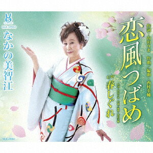 恋風つばめ/春しぐれ