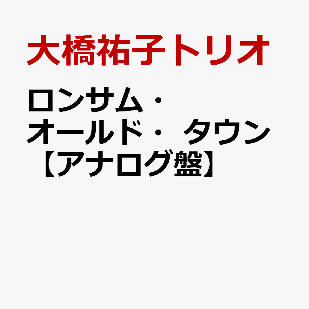 ロンサム・オールド・タウン【アナログ盤】