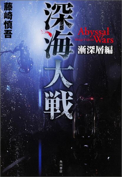 深海大戦　Abyssal　Wars 漸深層編