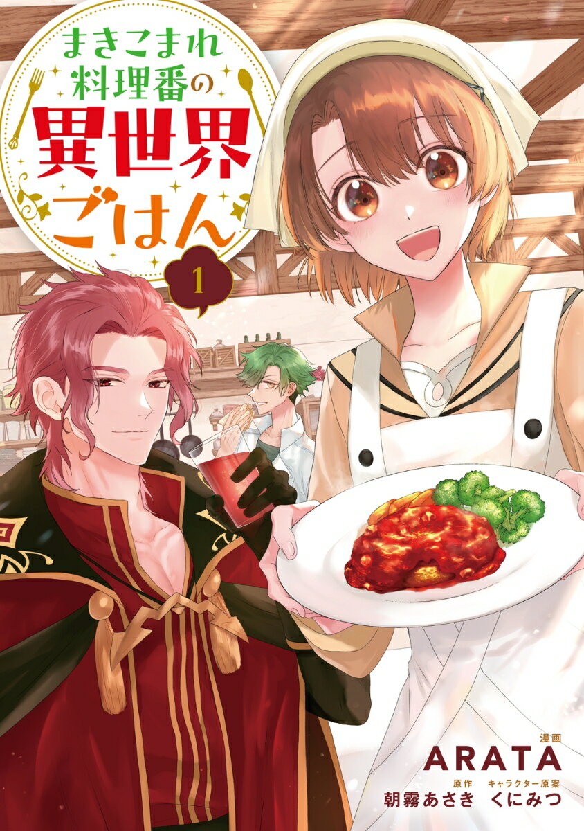 まきこまれ料理番の異世界ごはん 1