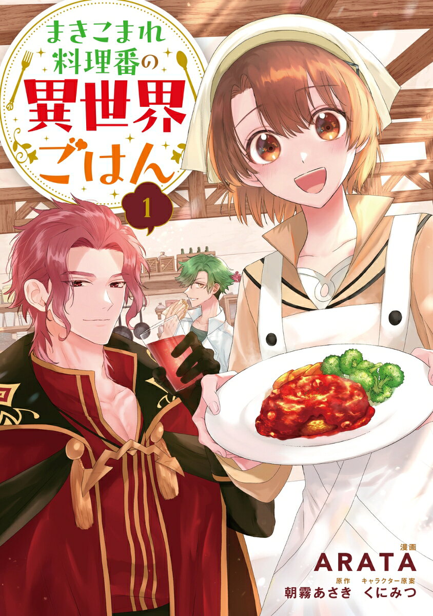 まきこまれ料理番の異世界ごはん の表紙